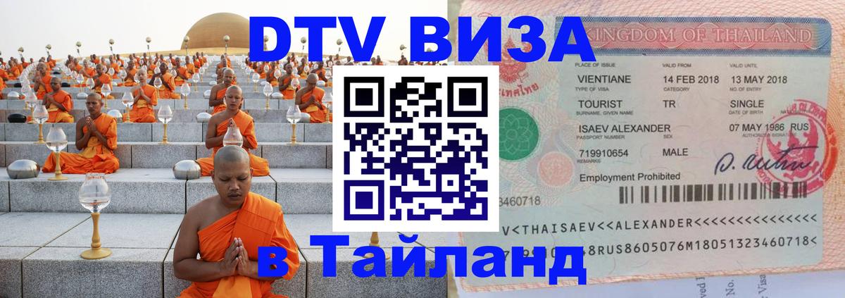 Visa в Таиланд 