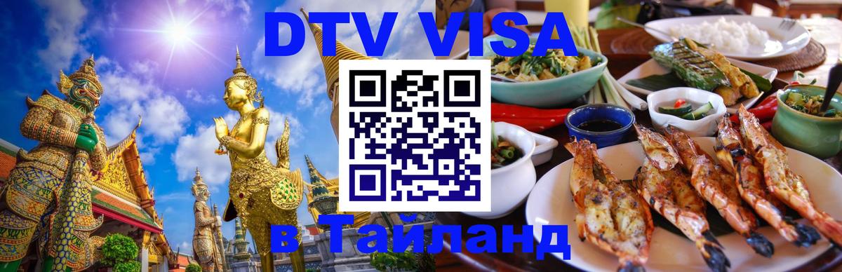 Как сделать DTV визу в Тайланд 